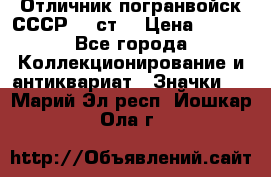 Отличник погранвойск СССР-!! ст. › Цена ­ 550 - Все города Коллекционирование и антиквариат » Значки   . Марий Эл респ.,Йошкар-Ола г.